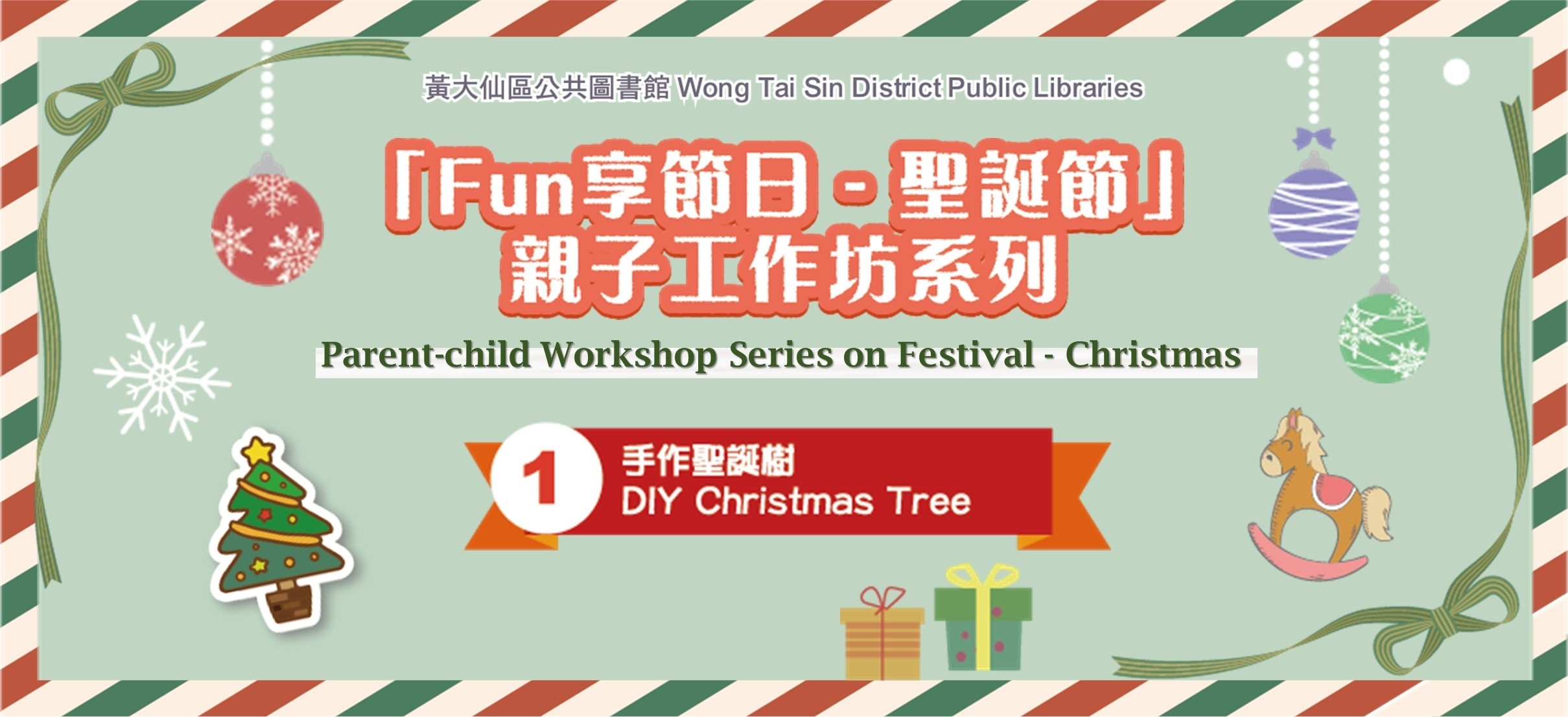 「Fun享節日 - 聖誕節」親子工作坊系列︰（1）手作聖誕樹